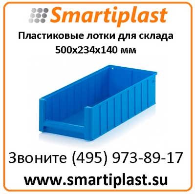 Лотки стеллажные Auer 500x234x140 мм AUER RK 5214