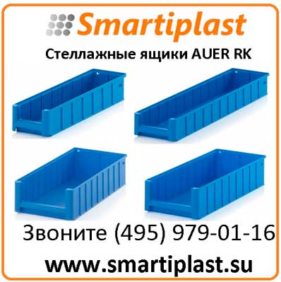Стеллажные ящики Auer Packaging ящик стеллажный