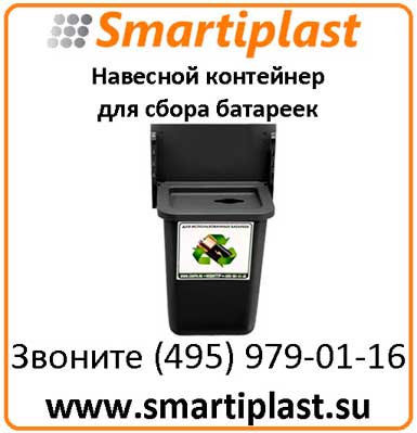 Пластиковый бак для сбора батареек контейнер под батарейки