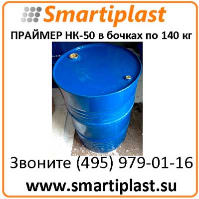 Праймер НК-50 ТУ 5775-001-01297858-95