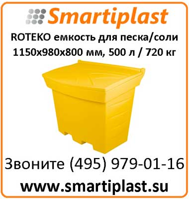 Емкость 500 литров контейнер для песка соли сорбента ROTEKO Польша