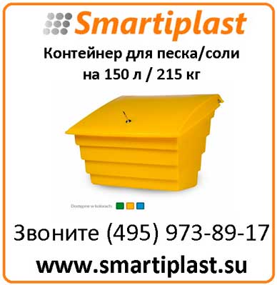 Контейнер для реагентов на 150 литров 865х519х538 мм
