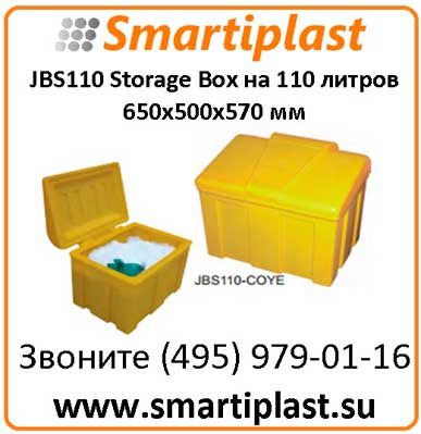 JBS110 Storage Box 110 литров 650х500х570 мм Ящик под песок