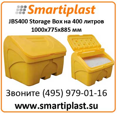 JBS400 Storage Box на 400 литров 1000х775х885 мм уличный ящик