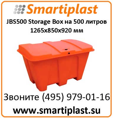 JBS500 Storage Box Контейнер на 500 литров 1265х850х920 мм
