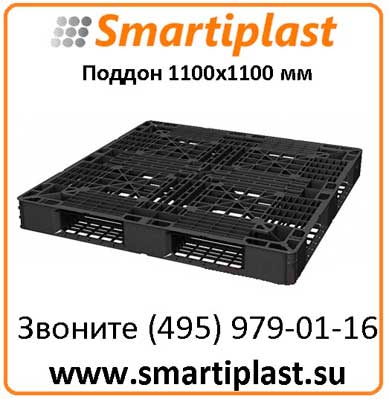 Легкий пластиковый паллет 1100х1100 мм поддон 02.109