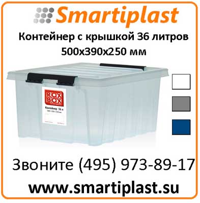 Прозрачный ящик 36 литров 500х390х250 мм