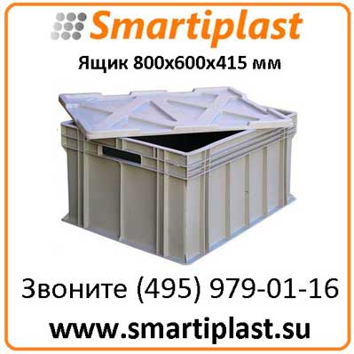 Пластиковый ящик 800х600х420 мм ящики 800х600 мм Германия