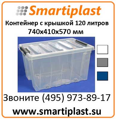 Прозрачный ящик с крышкой 120-00.07 ящик 740х410х570 мм