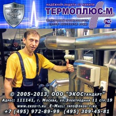 Умягчение воды, не изменяя минеральный состав.ТЕРМОПЛЮС-М