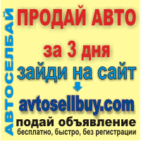 Автобазар объявления  на avtosellbuy.com