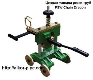 Машина Chain Dragon цепная для резки труб и подготовки фаски
