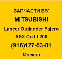 запчасти mitsubishi бу lancer asx outlander pajero l-200 pajero sport colt