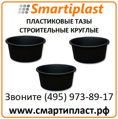 Пластиковые тазы строительные круглые емкости