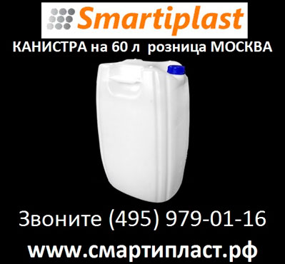 Канистра 60 л канистры 60 литров евроканистры