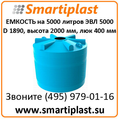 Емкость 5000 литров емкости 5000 л бак 5 тонн
