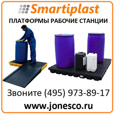 Платформы контейнеры рабочие станции для бочек