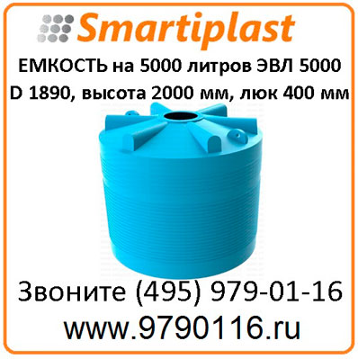 Полиэтиленовая емкость 5000 л емкости 5000 литров бак пластиковый