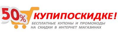 Промокоды для интернет-магазинов, коды акций, скидок и распродаж.