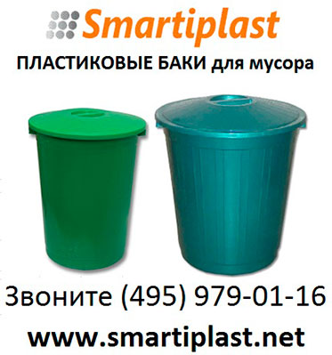 Баки пластиковые для мусора 60 литров мусорный бак
