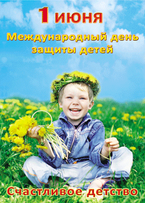 Плакаты к 1 июня День Защиты Детей.