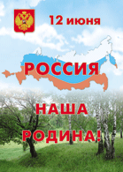 Плакаты к 12 июня День России.