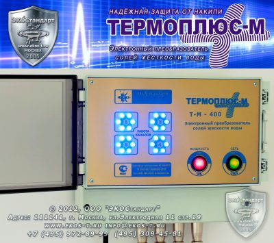 ТЕРМОПЛЮС-М (ТМ-320) Как Эффективно   Удалить Накипь и Коррозионные отложения?