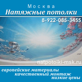Установка натяжных потолков в Москве и Подмосковье