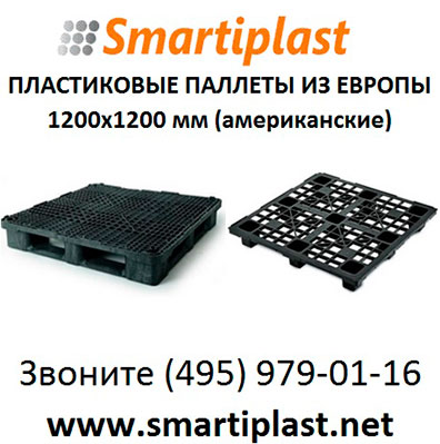 Американские пластиковые паллеты 1200х1200 мм паллет 1,2х1,2 м