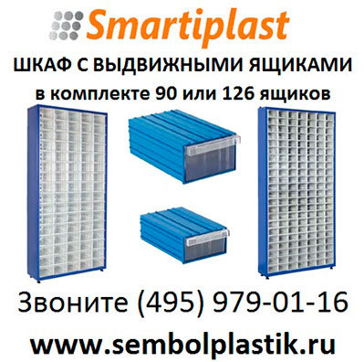Шкаф с выдвижными ящиками лотками стеллаж под выдвижные лотки ящики