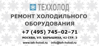 Ремонт холодильного оборудования Теххолод