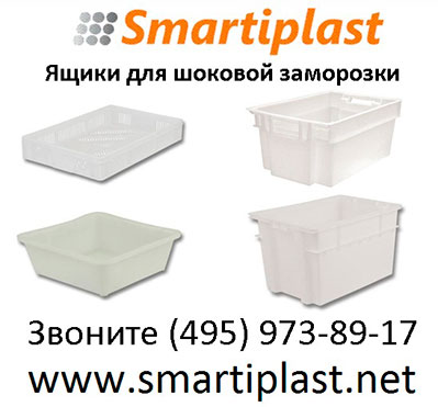 Пластиковые ящики для заморозки шоковая заморозка в ящиках