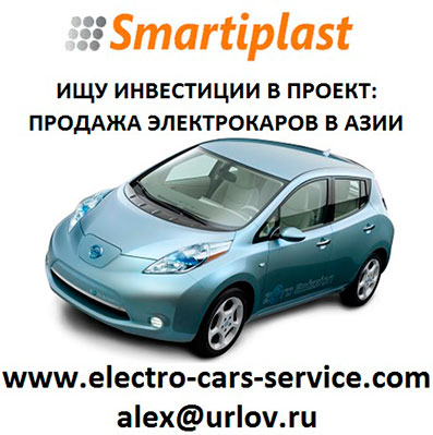 Ищу инвестиции и партнеров - продажа электромобилей в Азии