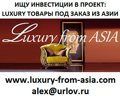 Привлекаю инвестиции и партнера в проект по продаже роскоши из Азии