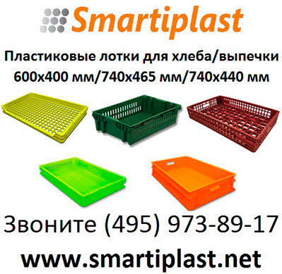 Пластиковые ящики хлебные лотки ящик хлебный лоток