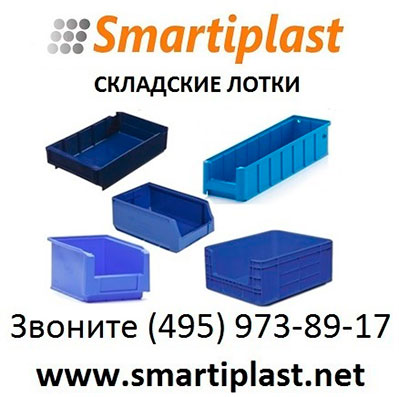 Ящики складские лотки пластиковые лоток складской ящик