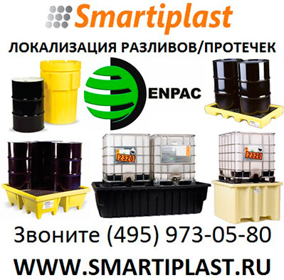 Емкости Enpac контейнеры для локализации розлива ТЖ