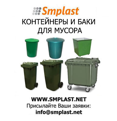 Контейнеры для сбора мусора, пластиковые баки для мусора, евроконтейнеры
