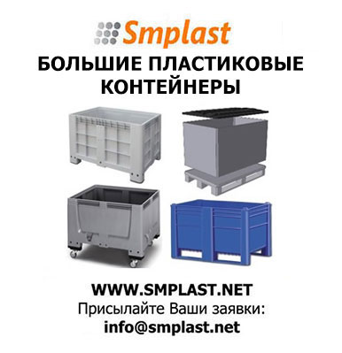 Большие пластиковые контейнеры, контейнер BIG BOX