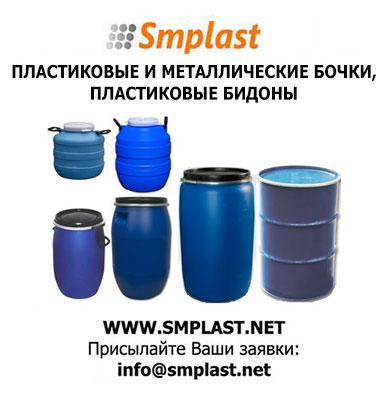 Пластиковые бочки, стальные бочки, пластиковые бидоны Москва