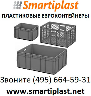 Евроконтейнеры Ай-Пласт ящики iplast в Москве