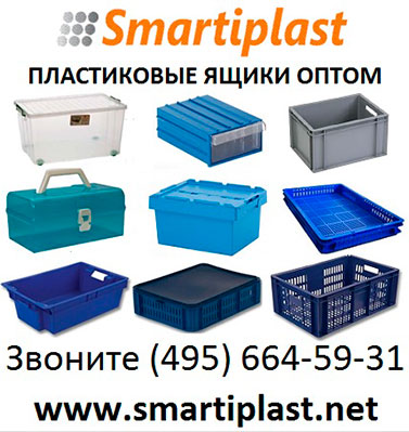 Опт пластиковые ящики оптом ящик