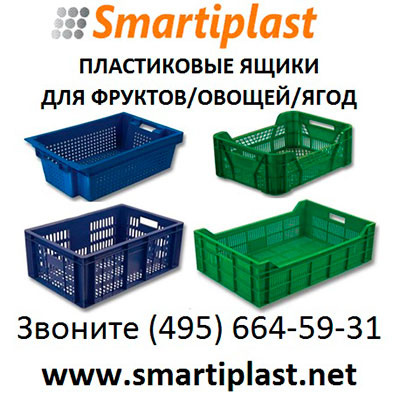 Пластиковые фруктовые ящики ящик фруктовый