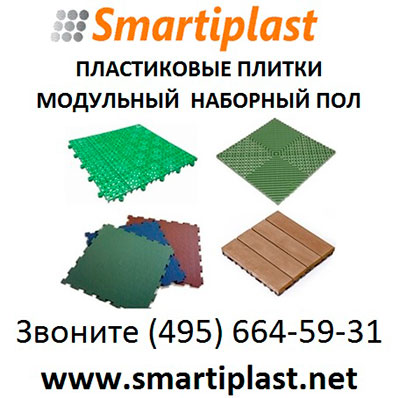 Пластиковая плитка модульная наборный настил