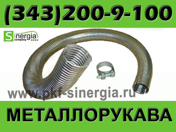Металлорукав из нержавеющей стали