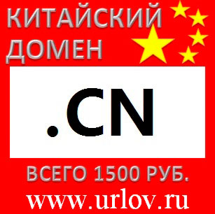 Услуга регистрации китайских доменов .cn