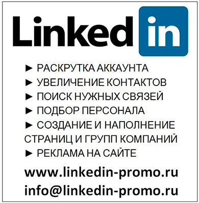 Линкедин раскрутка аккаунта в Linkedin продвижение реклама