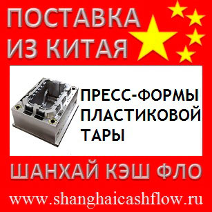 Китай Пресс-формы пластиковой тары из Китая