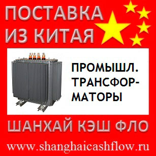 Китай промышленные трансформаторы из Китая