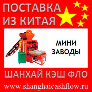Китай мини заводы и мини производства из Китая